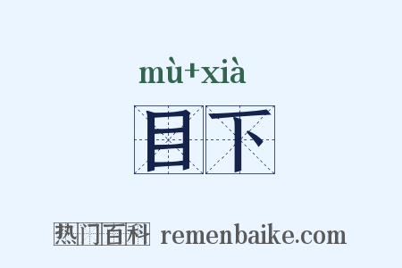 目下是什么意思的图片